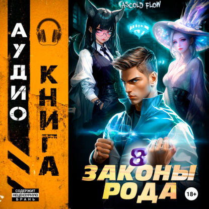 Скачать книгу Законы Рода. Том 8