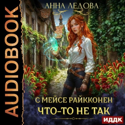 Скачать книгу С мейсе Райкконен что-то не так