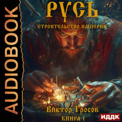 Русь. Строительство империи. Книга 1
