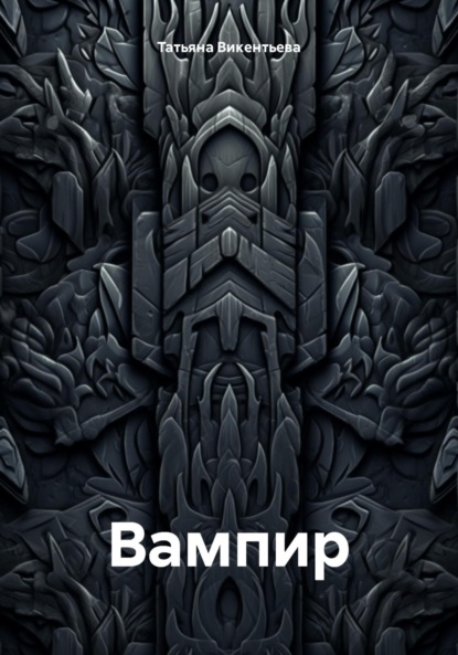 Скачать книгу Вампир