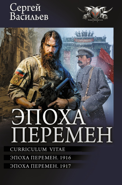 Скачать книгу Эпоха перемен: Curriculum vitae. Эпоха перемен. 1916. Эпоха перемен. 1917