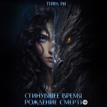 Скачать книгу Сгинувшее Время. Рождение Смерти