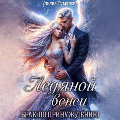 Скачать книгу Ледяной венец. Брак по принуждению