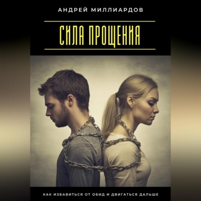 Скачать книгу Сила прощения. Как избавиться от обид и двигаться дальше