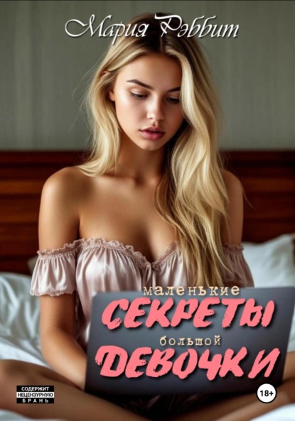 Скачать книгу Маленькие секреты большой девочки