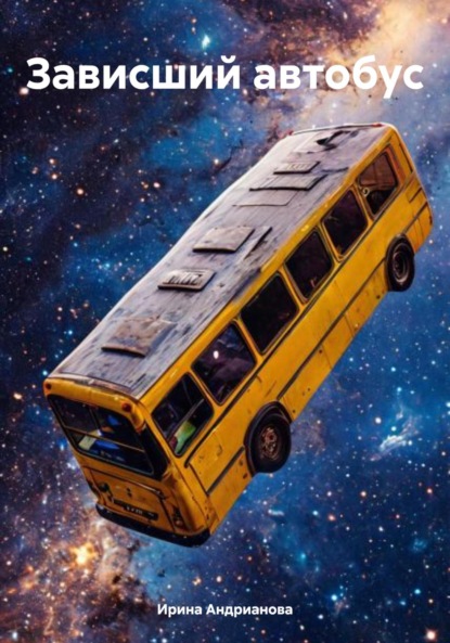 Скачать книгу Зависший автобус