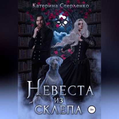 Невеста из склепа