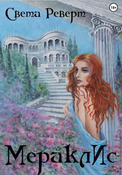 Скачать книгу МераклИс