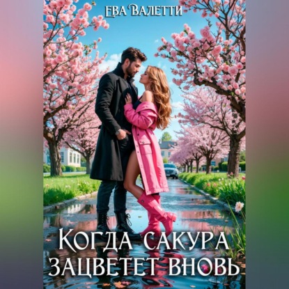 Скачать книгу Когда сакура зацветет вновь