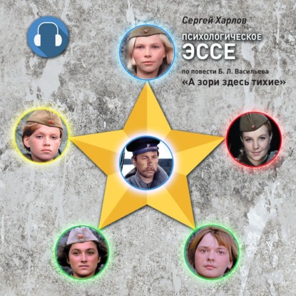 Скачать книгу Психологическое эссе по повести Б.Л. Васильева «А зори здесь тихие»
