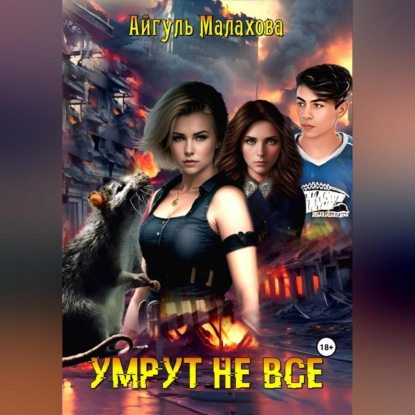 Скачать книгу Умрут не все