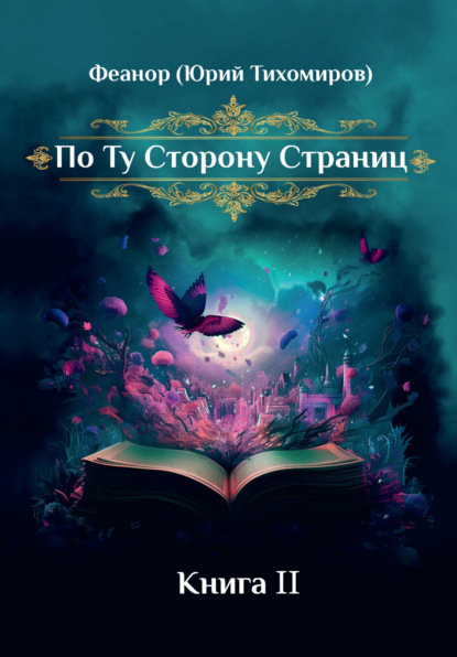 Скачать книгу По ту сторону страниц. Книга 2