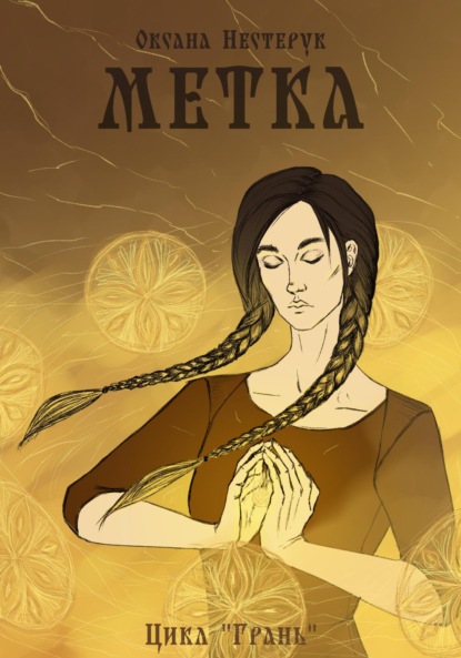 Скачать книгу Метка