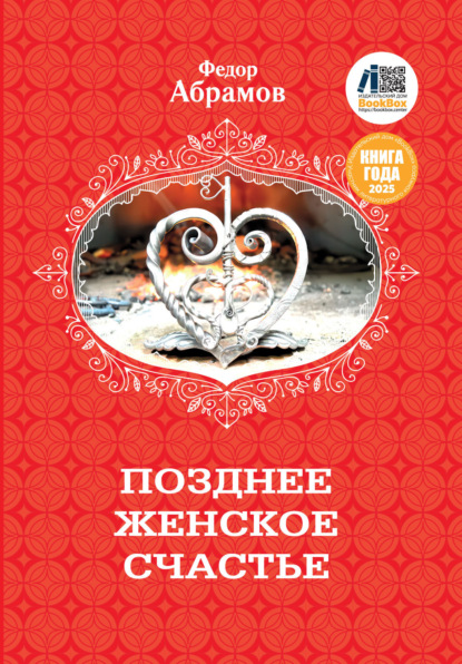 Скачать книгу Позднее женское счастье