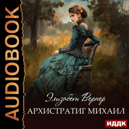 Скачать книгу Архистратиг Михаил