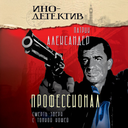 Профессионал. Смерть зверя с тонкой кожей