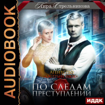 Скачать книгу Агентство «Острый нюх». По следам преступлений