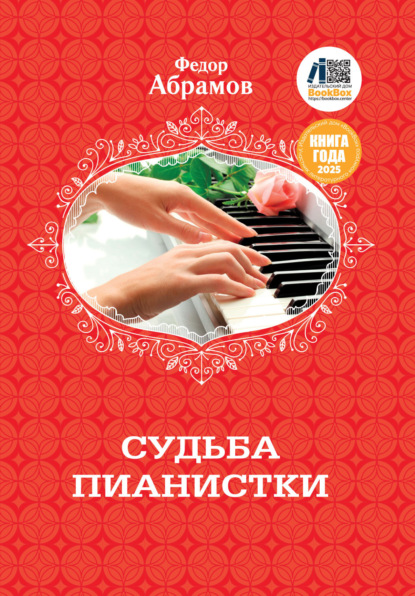 Скачать книгу Судьба пианистки