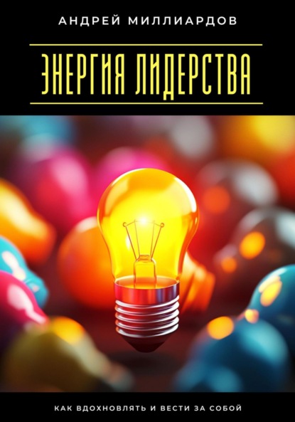 Скачать книгу Энергия лидерства. Как вдохновлять и вести за собой