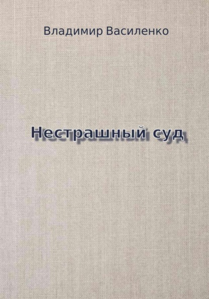 Скачать книгу Нестрашный суд