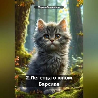 Скачать книгу 2.Легенда о юном Барсике