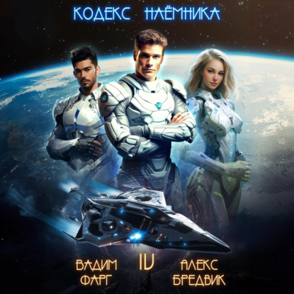 Скачать книгу Кодекс Наёмника. Том 4