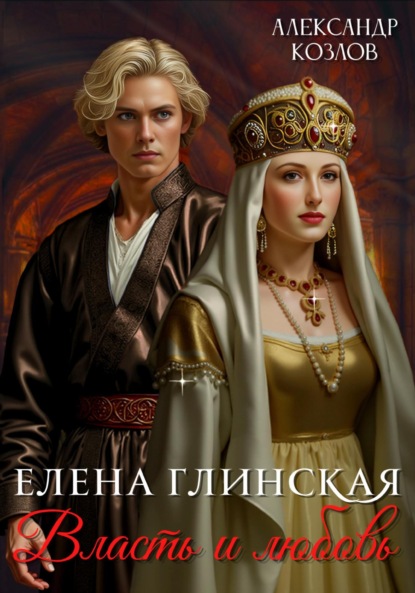 Скачать книгу Елена Глинская: Власть и любовь