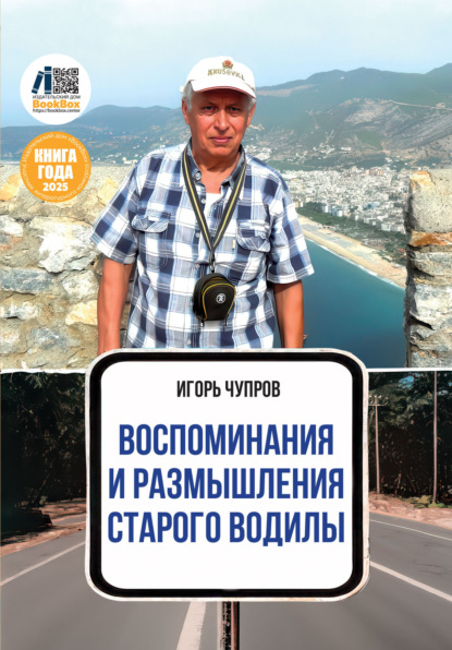 Воспоминания и размышления старого водилы