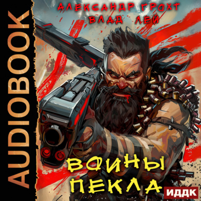 Скачать книгу Воины Пекла