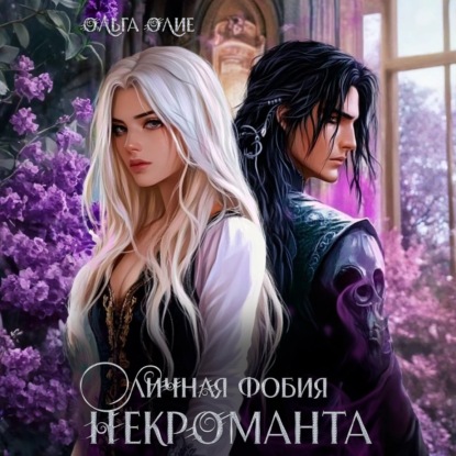 Личная фобия некроманта