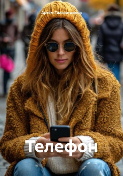 Скачать книгу Телефон