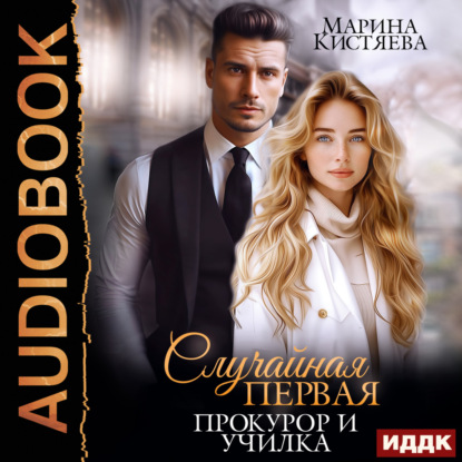 Скачать книгу Случайная первая. Прокурор и училка