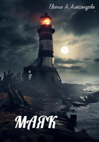 Скачать книгу Маяк