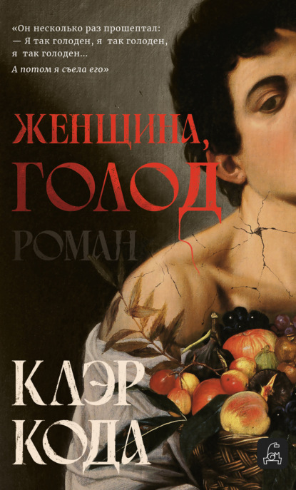 Скачать книгу Женщина, голод
