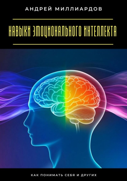 Скачать книгу Навыки эмоционального интеллекта. Как понимать себя и других