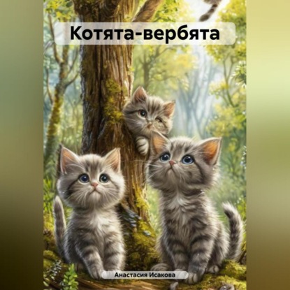 Скачать книгу Котята-вербята