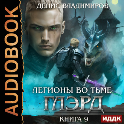 Скачать книгу Глэрд. Книга 9. Легионы во Тьме. Часть 1. Сила и арсенал