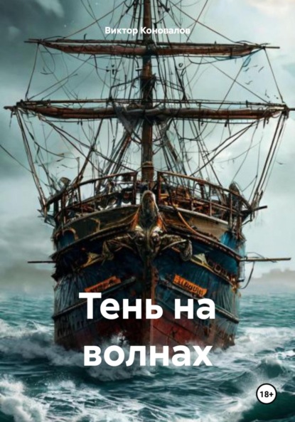 Скачать книгу Тень на волнах