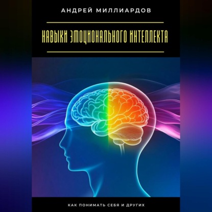 Скачать книгу Навыки эмоционального интеллекта. Как понимать себя и других