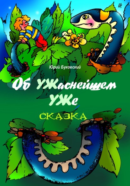 Скачать книгу Об УЖаснейшем УЖе