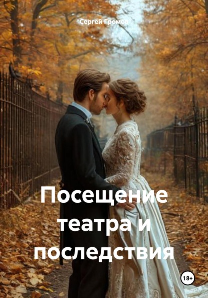 Скачать книгу Посещение театра и последствия