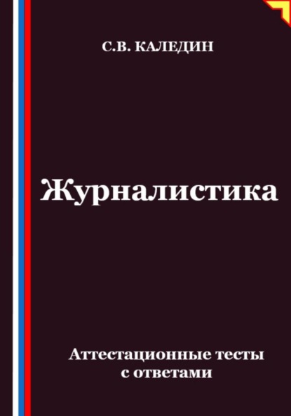 Скачать книгу Журналистика. Аттестационные тесты с ответами