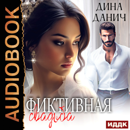 Скачать книгу Фиктивная свадьба