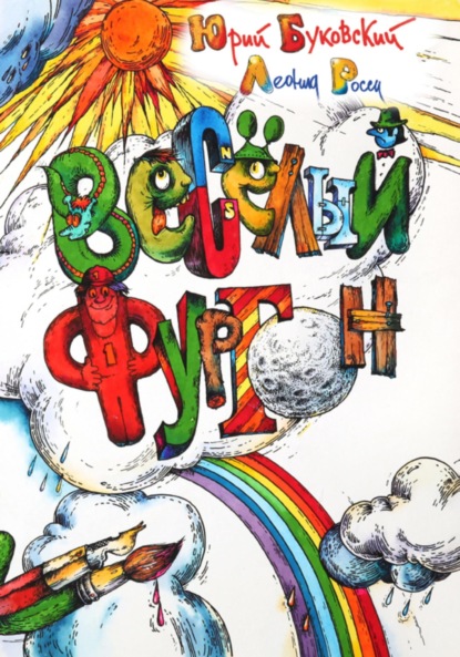 Скачать книгу Весёлый фургон