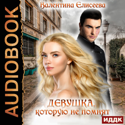 Скачать книгу Девушка, которую не помнят