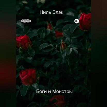 Скачать книгу Боги и Монстры