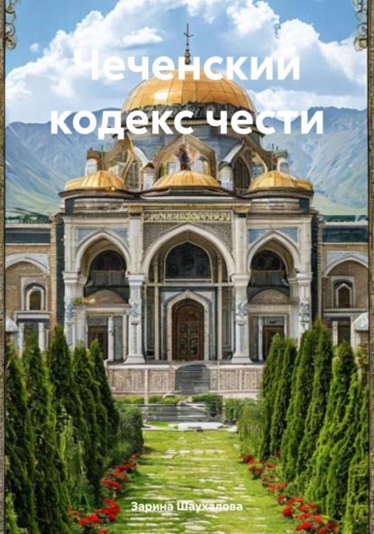 Скачать книгу Чеченский кодекс чести