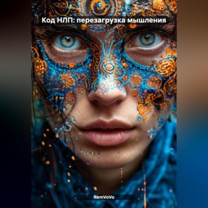 Скачать книгу Код НЛП: перезагрузка мышления