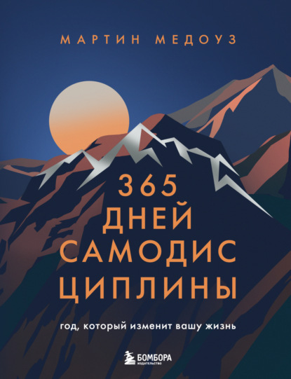 Скачать книгу 365 дней самодисциплины. Год, который изменит вашу жизнь