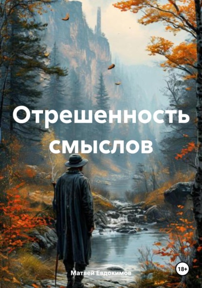 Скачать книгу Отрешенность смыслов